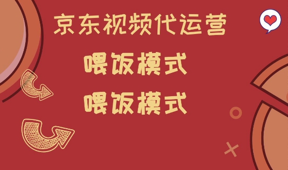 京东短视频代运营，喂饭模式，小白轻松上手【揭秘】-艾云网创