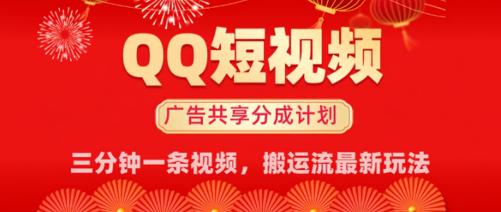 QQ短视频分成共享计划最新搬运流玩法，轻松实现月入8k，适合新手小白操作-艾云网创