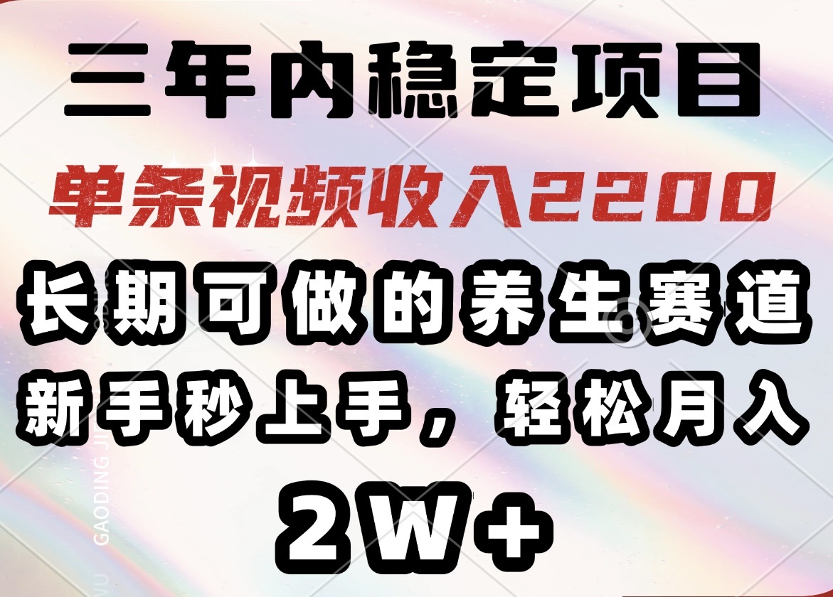 （14312期）三年内稳定项目，长期可做的养生赛道，单条视频收入2200，新手秒上手，…-艾云网创