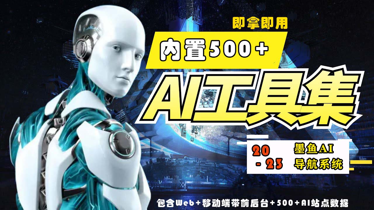 2023最新500+国内外AI工具墨鱼AI导航系统源码 小白也能即拿即用(源码+教程)-艾云网创