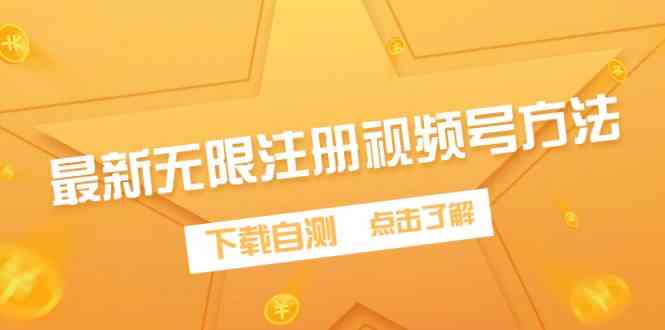 （9719期）最新无限注册视频号方法，下载自测-艾云网创