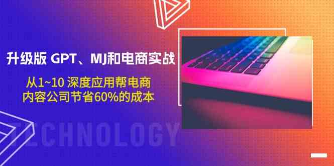 升级版GPT、MJ和电商实战，从1~10深度应用帮电商、内容公司节省60%的成本-艾云网创