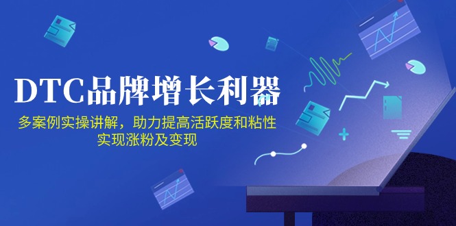 DTC品牌增长利器：Facebook Group私域营销，提高活跃度和粘性 实现涨粉及变现-艾云网创