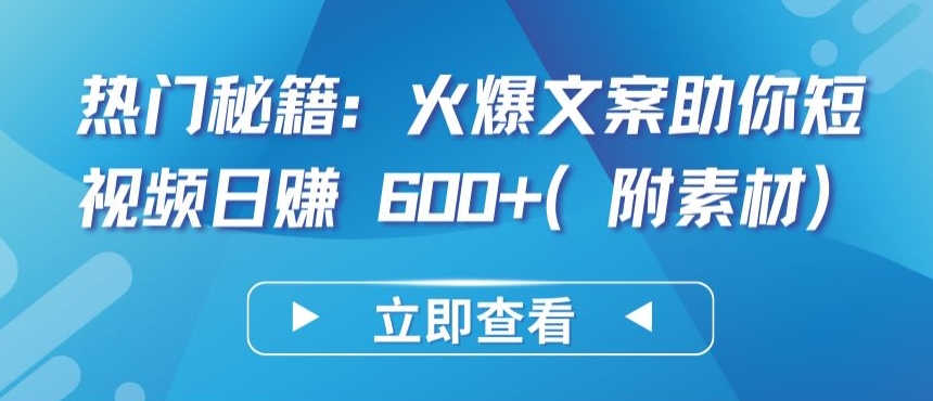 热门秘籍：火爆文案助你短视频日赚 600+(附素材)-艾云网创