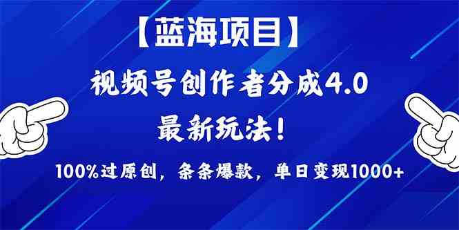 （9777期）2024蓝海项目视频号，最新方法， 100%过原创，条条爆款，单日变现1K+，…-艾云网创