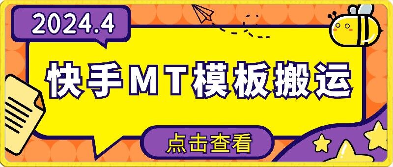 4月快手最新MT模板搬运技术，需要安卓手机，简单操作，无需剪辑-艾云网创