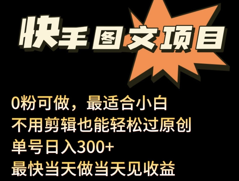 24年最新快手图文带货项目，零粉可做，不用剪辑轻松过原创单号轻松日入300+-艾云网创