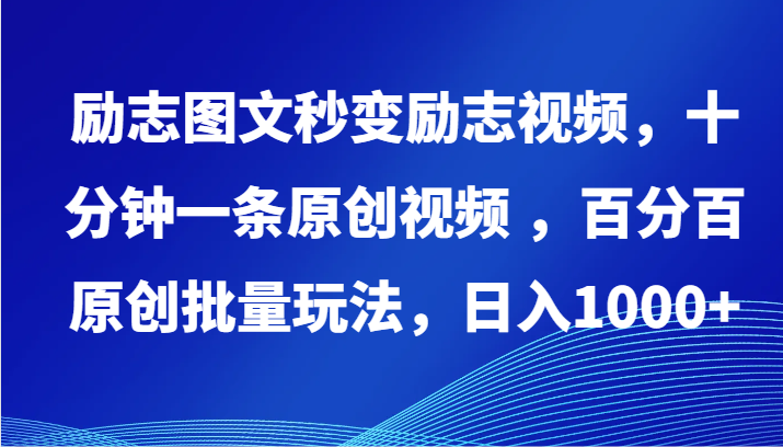 励志图文秒变励志视频，十分钟一条原创视频 ，百分百原创批量玩法，日入1000+-艾云网创