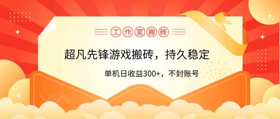 （9785期）工作室超凡先锋游戏搬砖，单机日收益300+！零风控！-艾云网创
