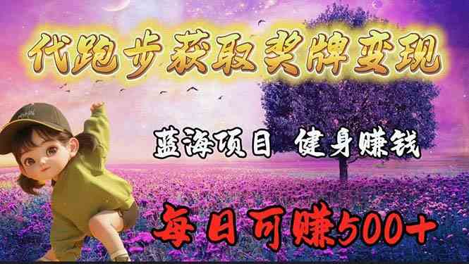 （9793期）蓝海奖牌代跑步业务，轻松日赚300+-艾云网创