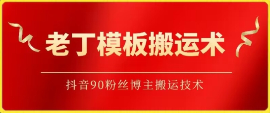 老丁模板搬运术：抖音90万粉丝博主搬运技术-艾云网创