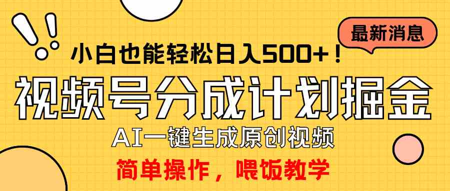 （9781期）玩转视频号分成计划，一键制作AI原创视频掘金，单号轻松日入500+小白也…-艾云网创