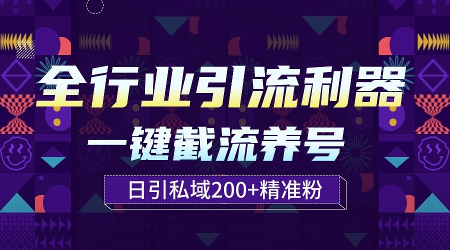 全行业引流利器！一键自动养号截流，解放双手日引私域200+-艾云网创