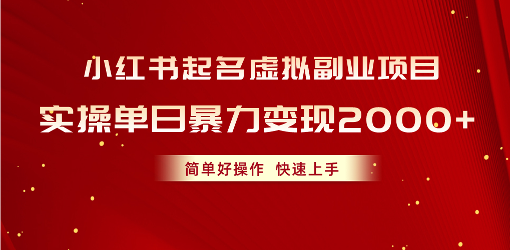 （10856期）小红书起名虚拟副业项目，实操单日暴力变现2000+，简单好操作，快速上手-艾云网创