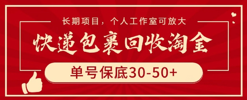 快递包裹回收淘金，单号保底30-50+，长期项目，个人工作室可放大-艾云网创