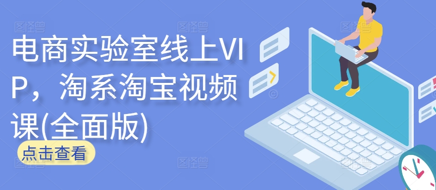 电商实验室线上VIP，淘系淘宝视频课(全面版)-艾云网创