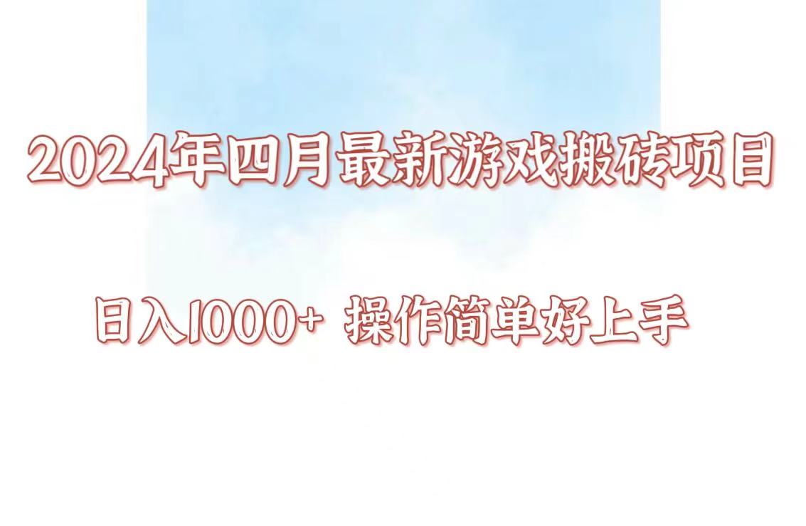 24年4月游戏搬砖项目，日入1000+，可矩阵操作，简单好上手。-艾云网创