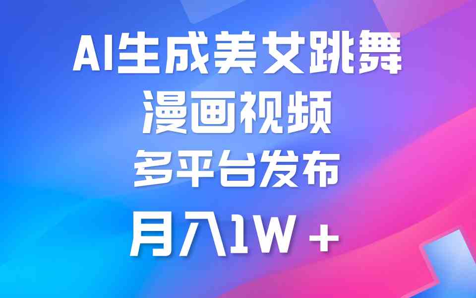 （9789期）利用AI把美女跳舞视频制作漫画，纯原创，不违规。月入1W+-艾云网创