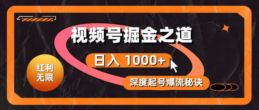 （10857期）红利无限！视频号掘金之道，深度解析起号爆流秘诀，轻松实现日入 1000+！-艾云网创