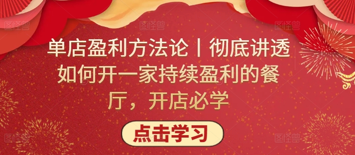单店盈利方法论丨彻底讲透如何开一家持续盈利的餐厅，开店必学-艾云网创