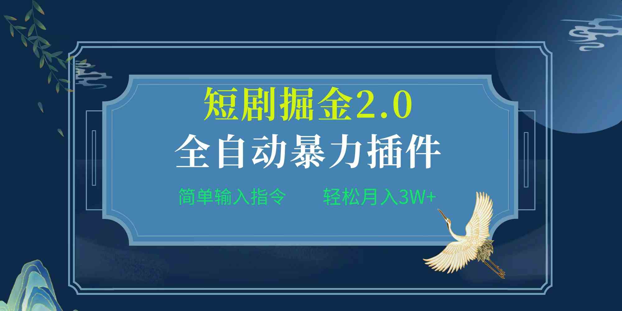 （9784期）项目标题:全自动插件！短剧掘金2.0，简单输入指令，月入3W+-艾云网创