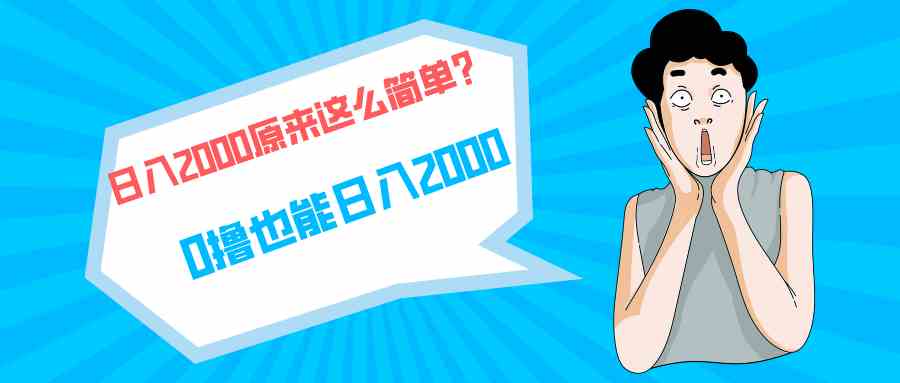 （9787期）快手拉新单号200，日入2000 +，长期稳定项目-艾云网创