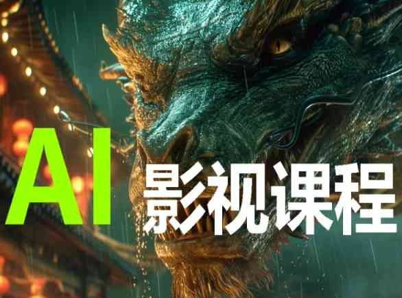 AI电影创作，AI影视创作全套完整课程-艾云网创