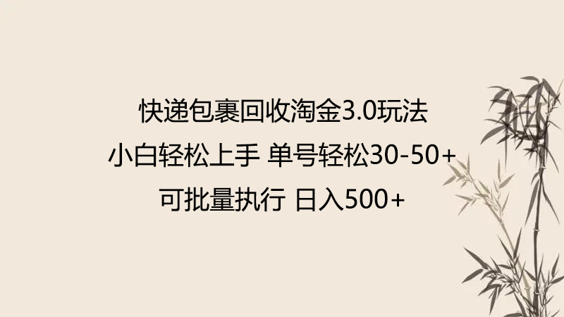 快递包裹回收淘金3.0玩法 无需任何押金 小白轻松上手-艾云网创