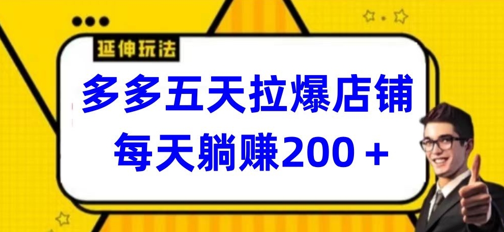 多多五天拉爆店铺，每天躺赚200+-艾云网创