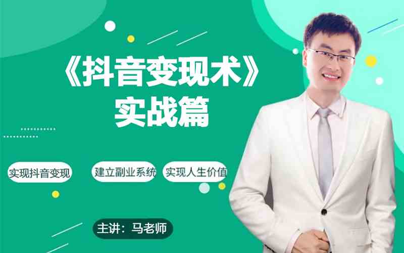 0基础每天10分钟，教你抖音带货实战术，月入3W+-艾云网创