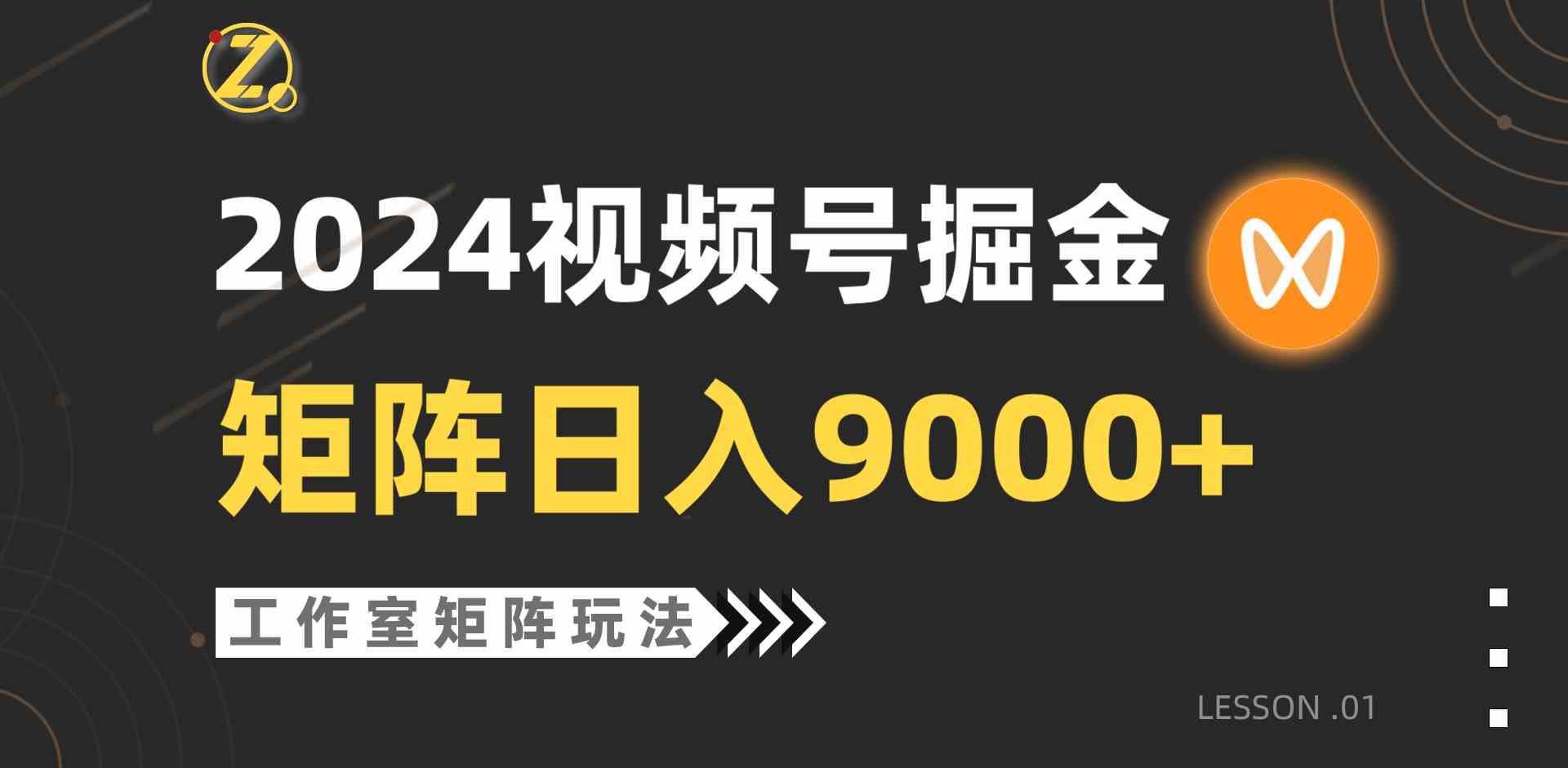 （9709期）【蓝海项目】2024视频号自然流带货，工作室落地玩法，单个直播间日入9000+-艾云网创