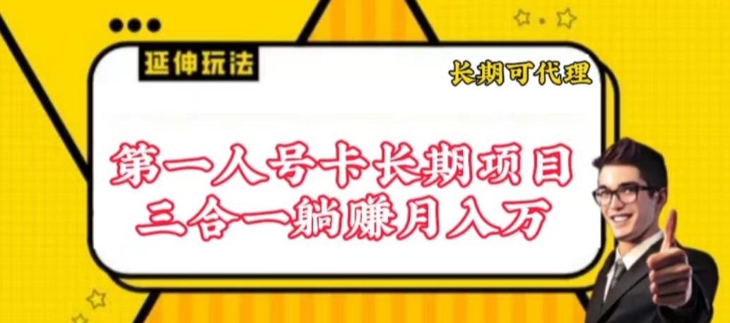 流量卡长期项目，低门槛 人人都可以做，可以撬动高收益-艾云网创