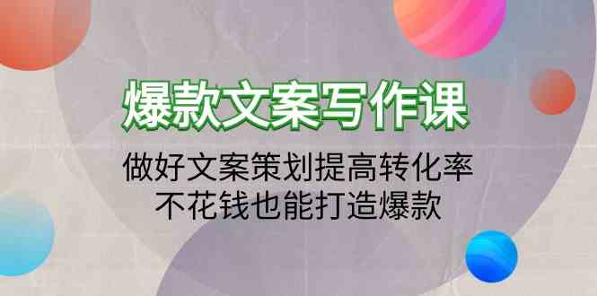 爆款文案写作课-做好文案策划提高转化率，不花钱也能打造爆款（19节课）-艾云网创