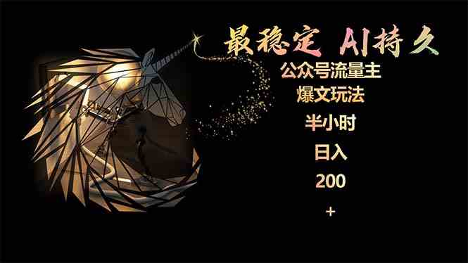 （9803期）最稳定版公众号流量主AI持久爆文玩法 小白轻松掌握 2个月实测半小时日入200-艾云网创