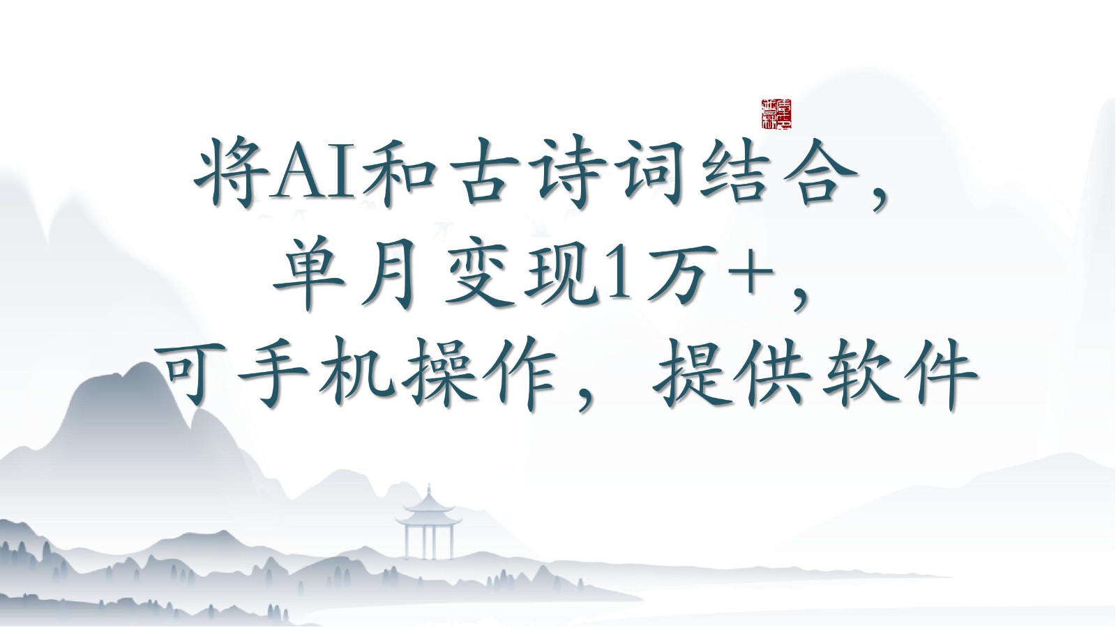 将AI和古诗词结合，单月变现1万+，可手机操作，附送软件-艾云网创