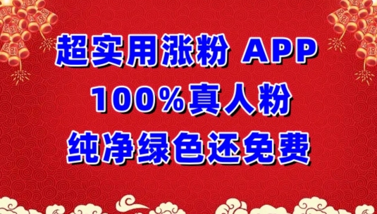 超实用涨粉，APP100%真人粉纯净绿色还免费，不再为涨粉犯愁-艾云网创