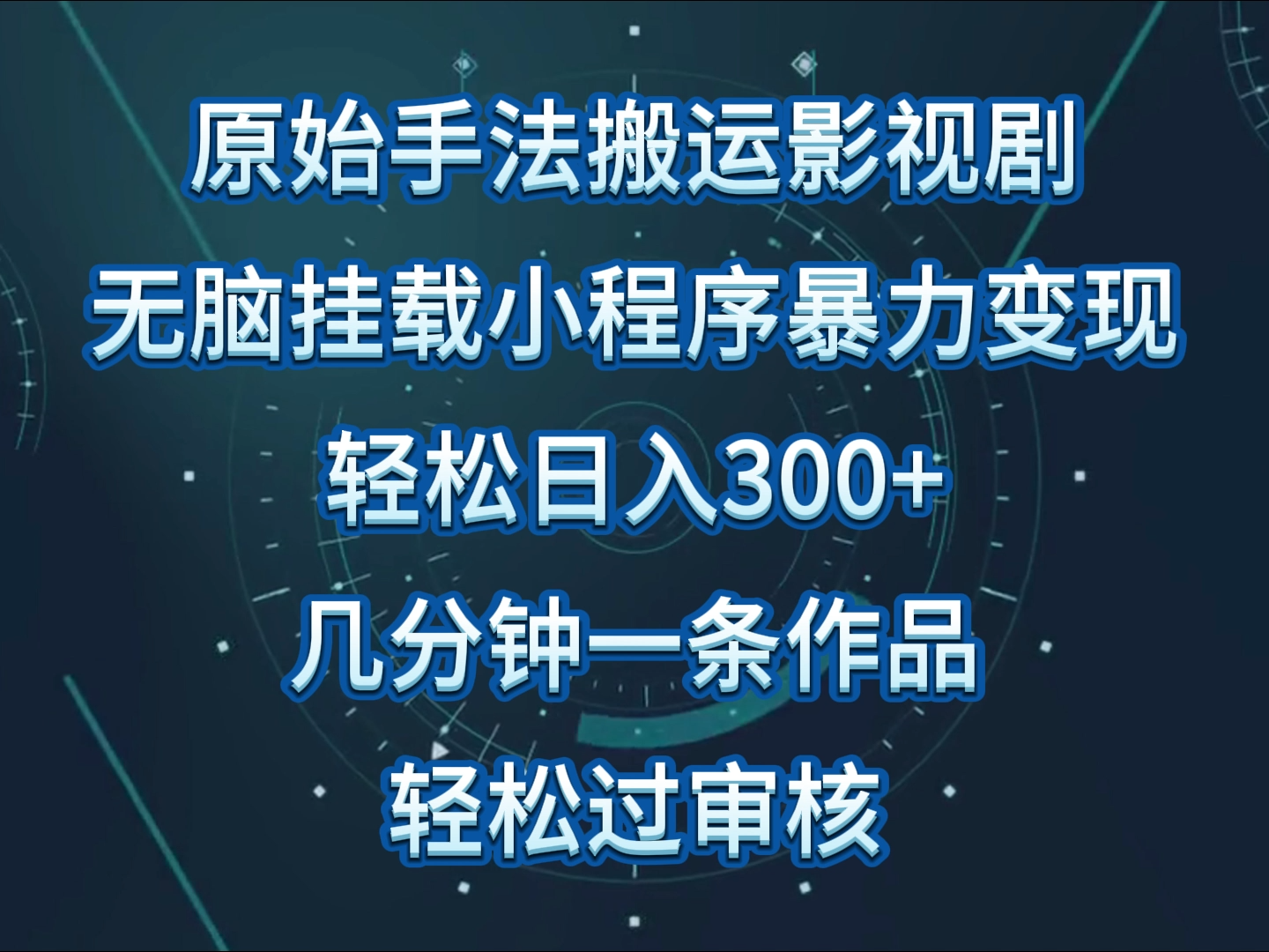 原始手法影视剧无脑搬运，单日收入300+，操作简单，几分钟生成一条视频，轻松过审核-艾云网创