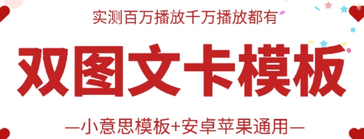 抖音最新双图文卡模板搬运技术，安卓苹果通用，百万千万播放嘎嘎爆-艾云网创