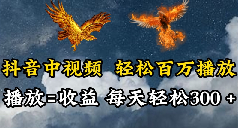 抖音中视频轻松百万播放，有播放就有收益，每天轻松两三张-艾云网创