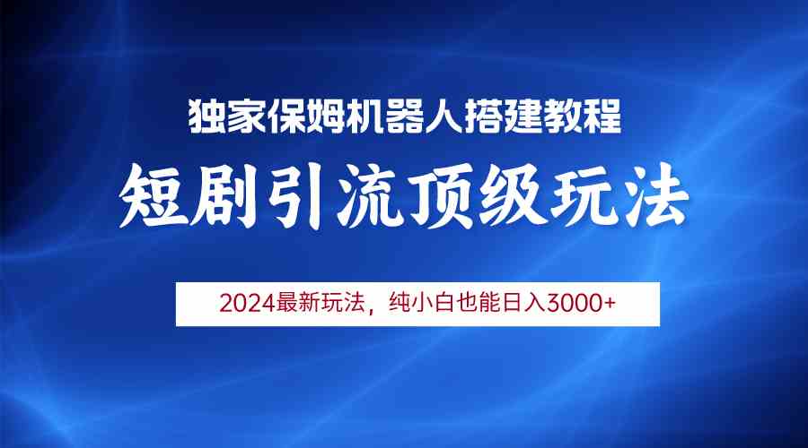 （9780期）2024短剧引流机器人玩法，小白月入3000+-艾云网创