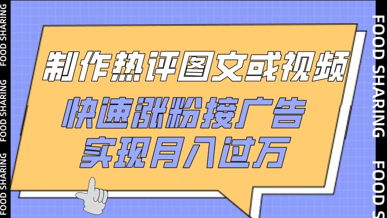 制作热评图文或视频，快速涨粉接广告，实现月入过万-艾云网创