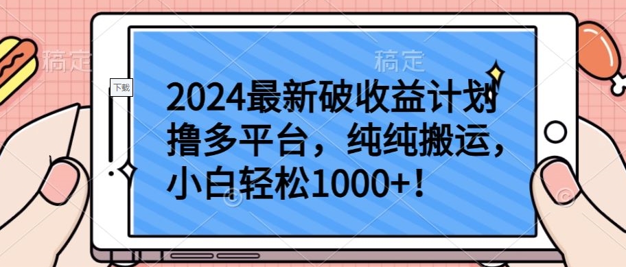 2024最新破收益计划撸多平台，纯纯搬运，小白轻松1000+-艾云网创