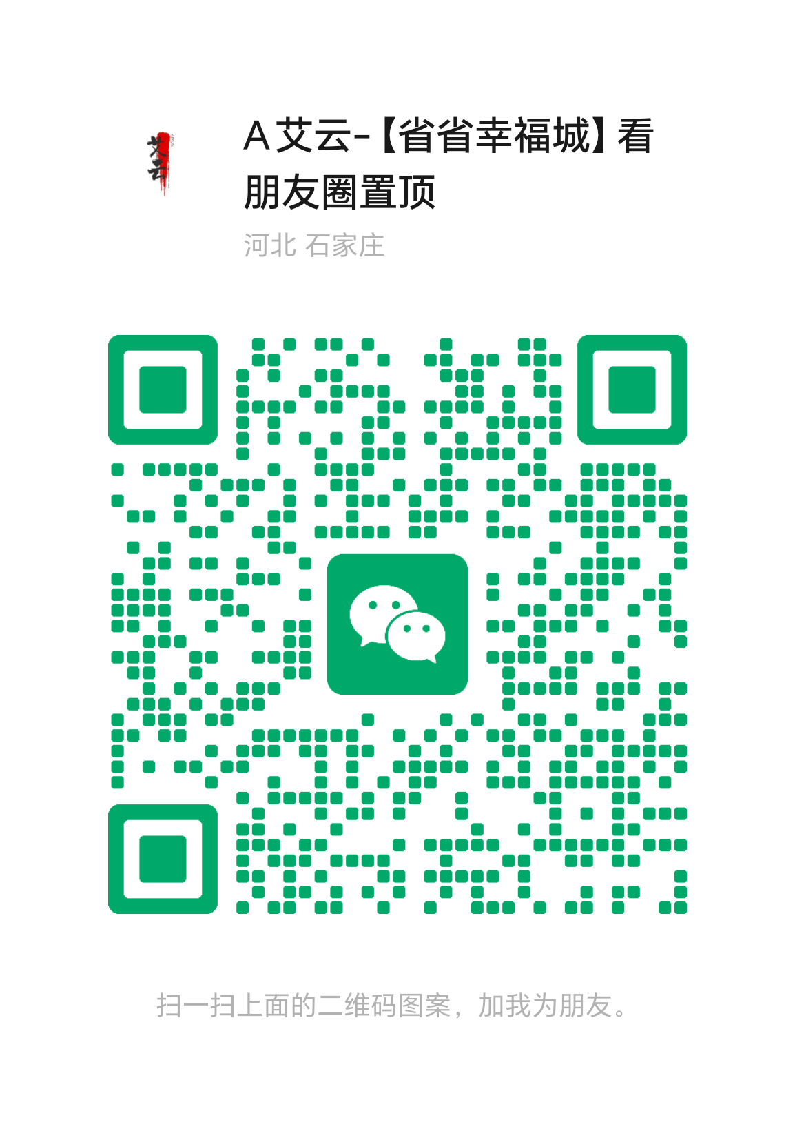 扫一扫加微信-艾云网创