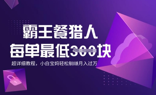 霸王餐猎人，每单3张，月入过W，适合宝妈小白的超详细拆解-艾云网创