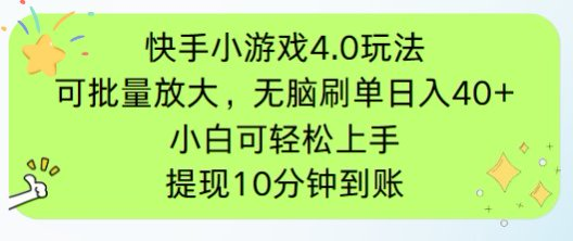 （14491期）快手小游戏刷广告4.0玩法，项目可批量放大操作，手机有电有网即可。单…-艾云网创