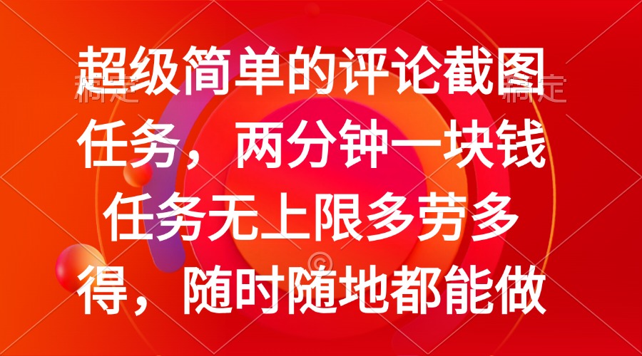 （14308期）简单的评论截图任务，两分钟一块钱 任务无上限多劳多得，随时随地都能做-艾云网创