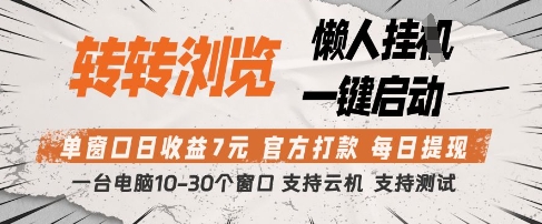 转转浏览挂G项目，单窗口日收益7元，每日提现，官方打款，支持测试【揭秘】-艾云网创