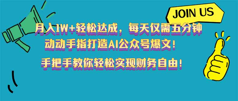 （14277期）月入1W+轻松达成，每天仅需五分钟，动动手指打造AI公众号爆文！完美副…-艾云网创