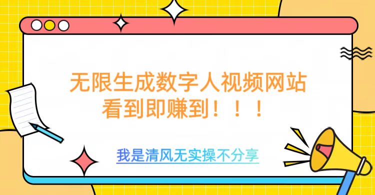 无限生成数字人视频，无需充值会员或者其他算力-艾云网创
