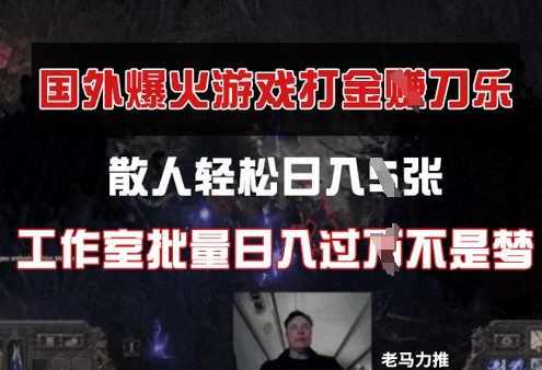 国外游戏打金，散人轻松日入几张，工作室批量日入过W-艾云网创